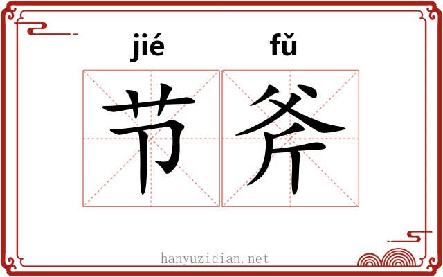 节斧 节斧