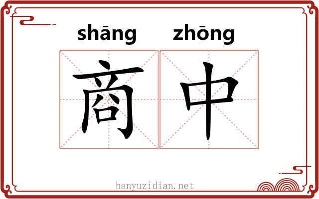 商中
