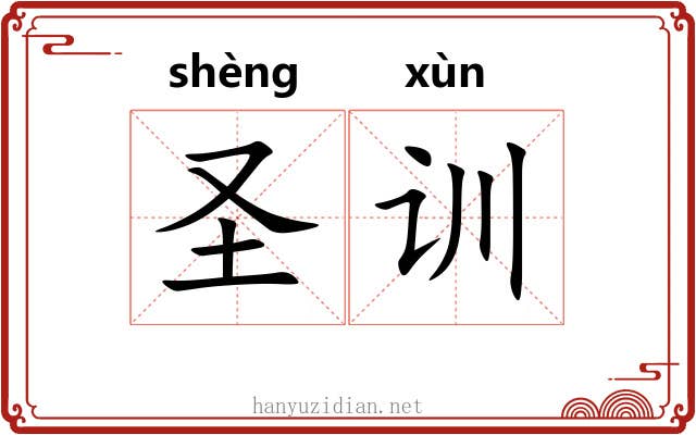 圣训 圣训