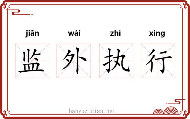 监外执行 监外执行