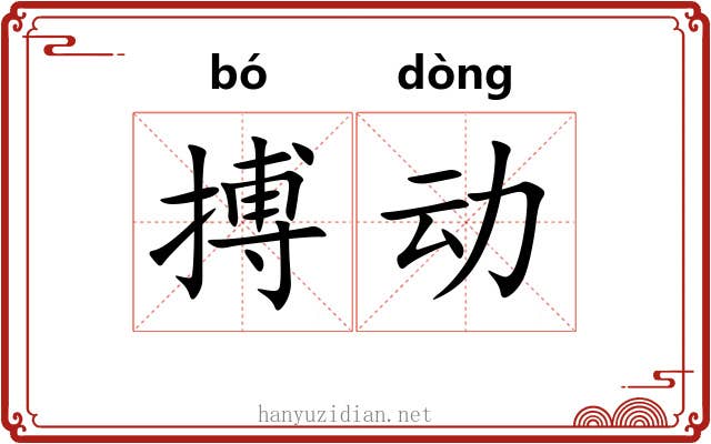 搏动 搏动