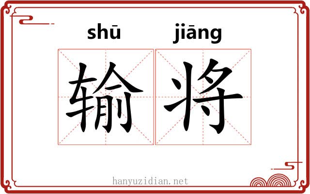 输将 输将