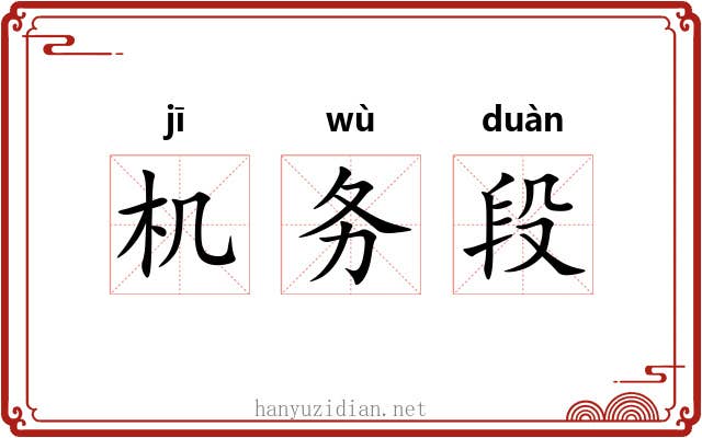 机务段 机务段