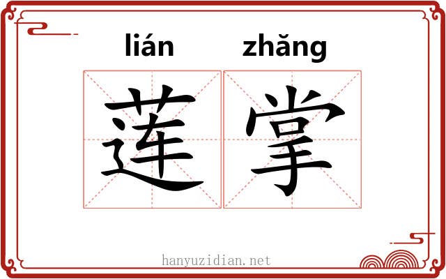 莲掌 莲掌