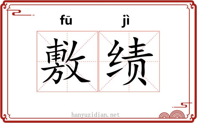 敷绩