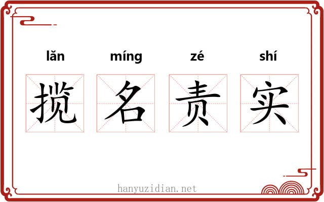 揽名责实
