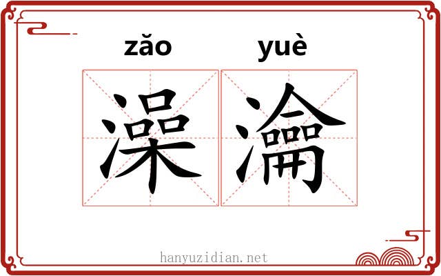 澡瀹