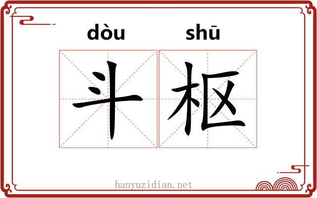 斗枢
