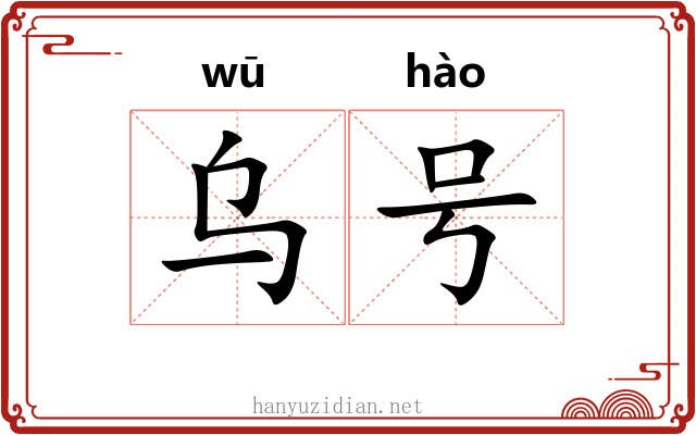 乌号 乌号