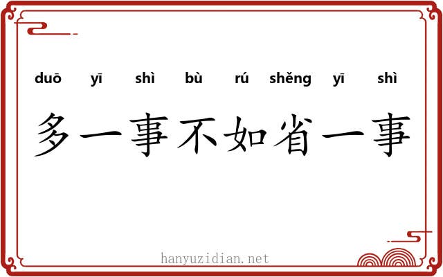 多一事不如省一事 多一事不如省一事