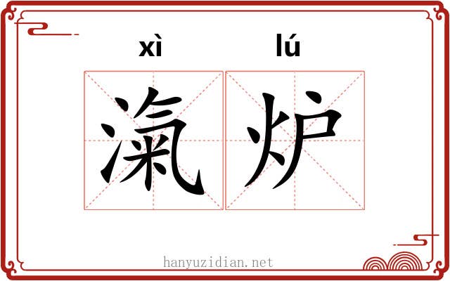 滊炉