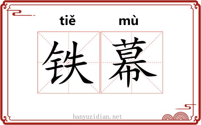 铁幕 铁幕