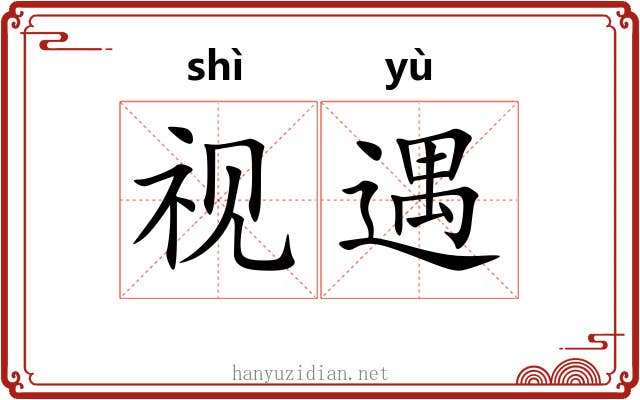 视遇