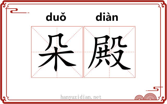 朵殿