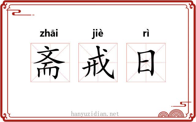 斋戒日