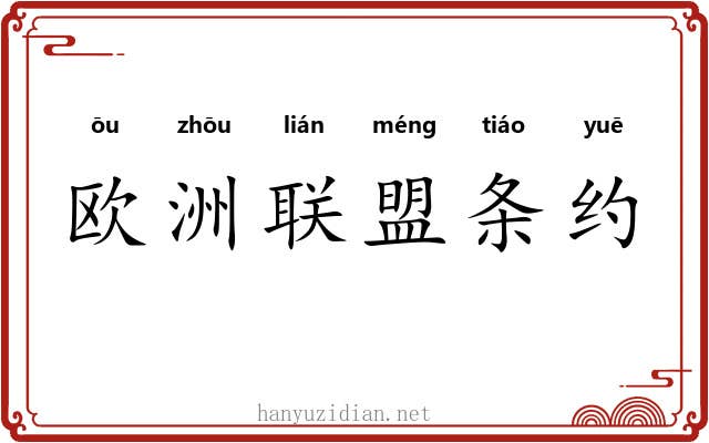 欧洲联盟条约