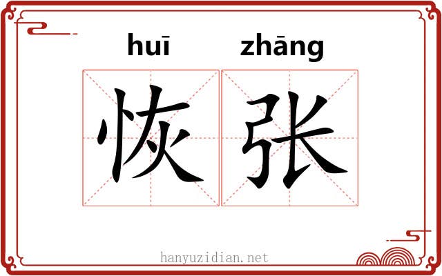 恢张