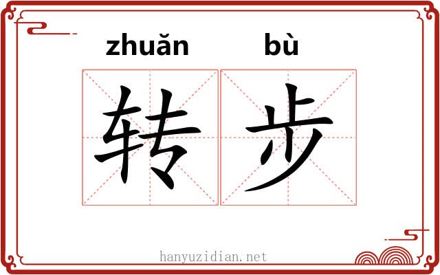 转步 转步