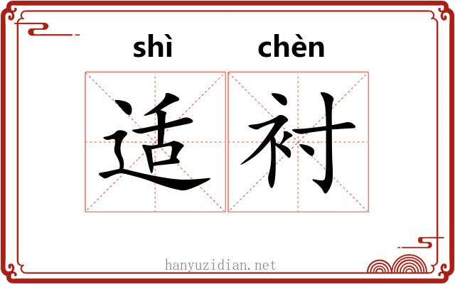 适衬