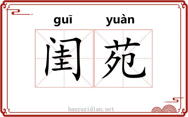 闺苑