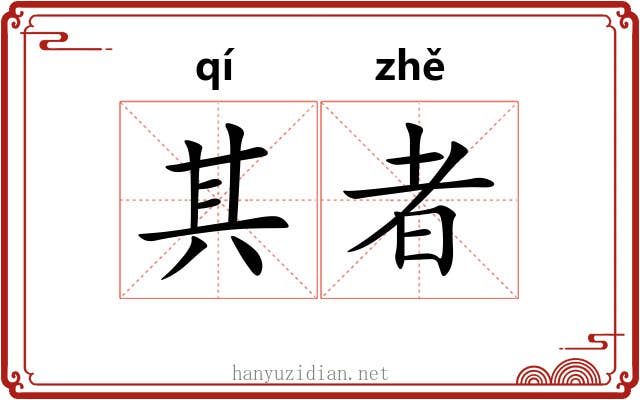 其者 其者