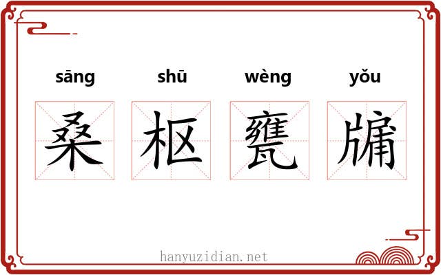 桑枢甕牖