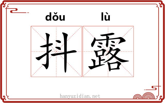 抖露 抖露