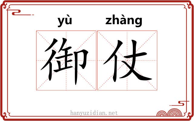 御仗
