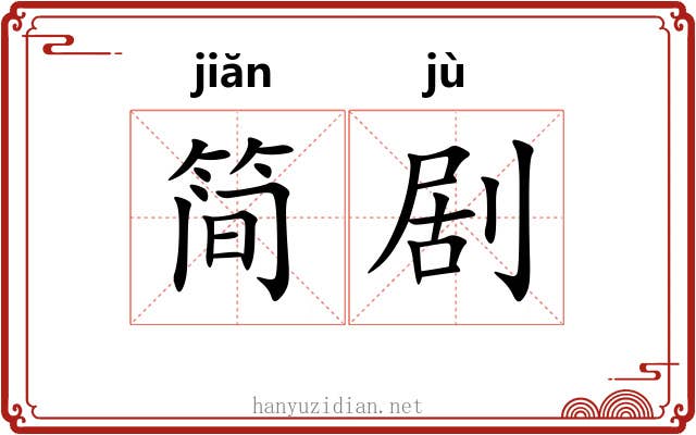 简剧