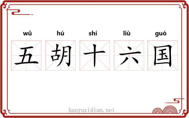 五胡十六国 五胡十六国