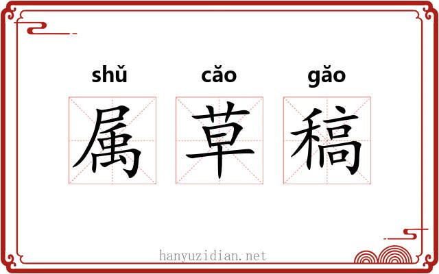 属草稿 属草稿
