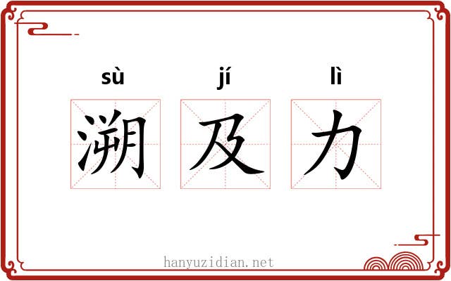 溯及力
