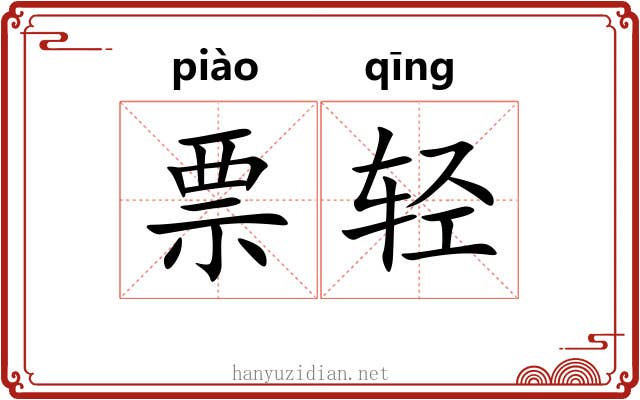票轻 票轻