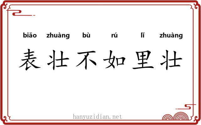 表壮不如里壮 表壮不如里壮