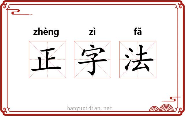 正字法