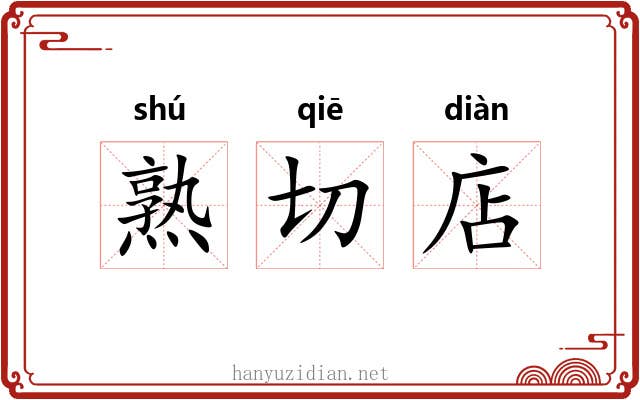 熟切店