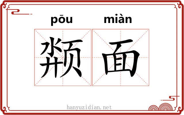 颒面 颒面