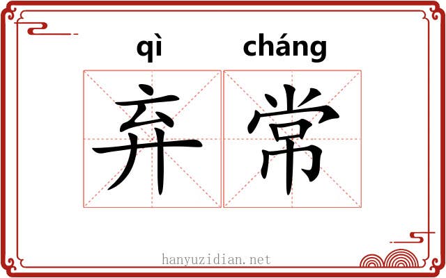 弃常