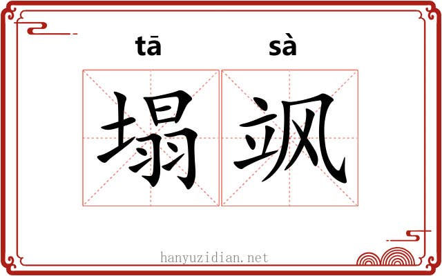 塌飒