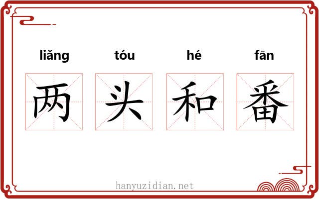 两头和番 两头和番