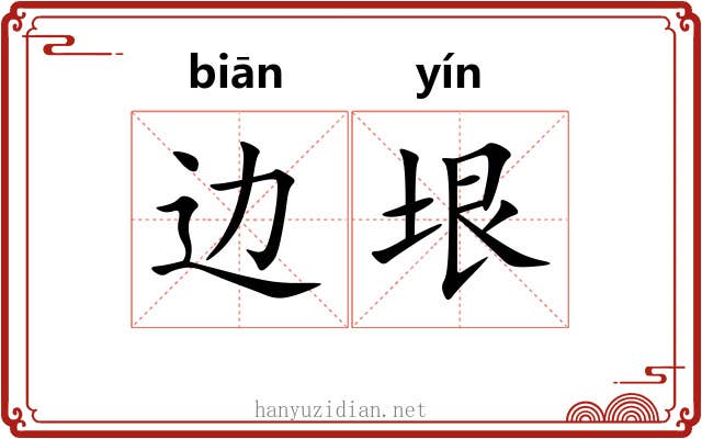 边垠