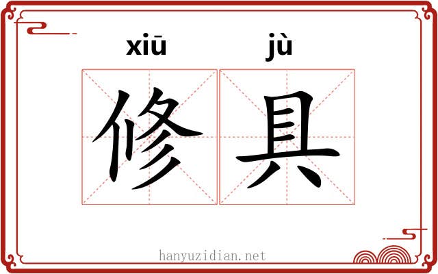 修具 修具