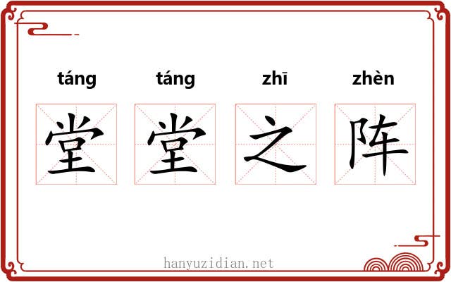 堂堂之阵 堂堂之阵