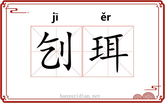 刉珥