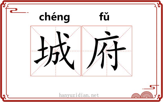 城府