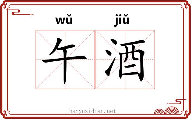 午酒