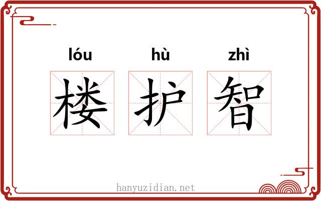 楼护智