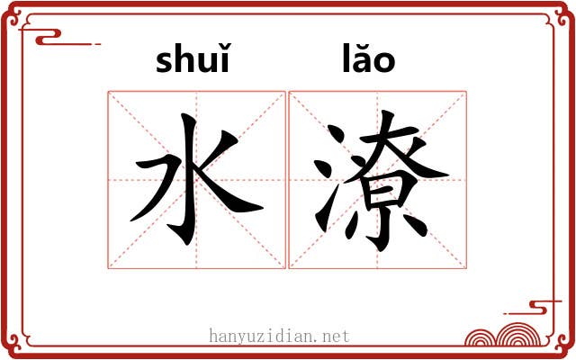 水潦 水潦