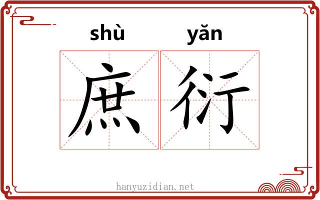 庶衍 庶衍