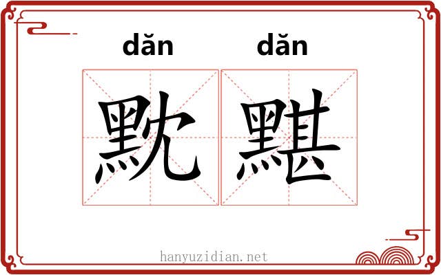 黕黮